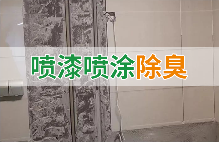 裝修防銹漆進入到水管中異味大，影響用水！除臭劑能解決異味嗎？