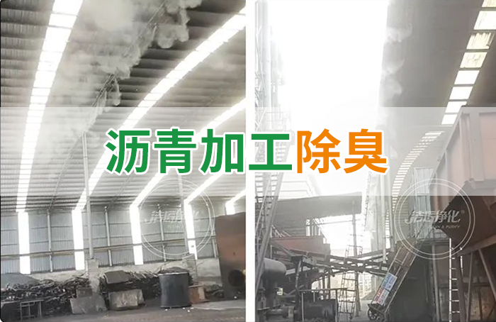 瀝青煙氣異味，用Dejing的凈?除臭劑解決，安全健康、綠色環(huán)保！