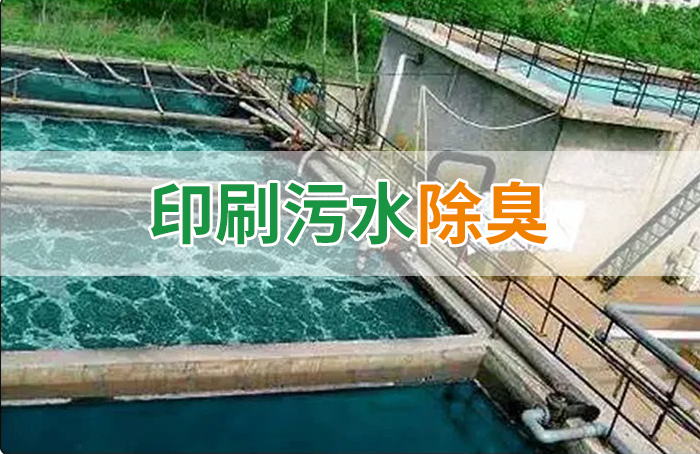 造紙廠印刷、水性油墨廢水，用Dejing的凈?除臭劑脫色、除臭，效果明顯！