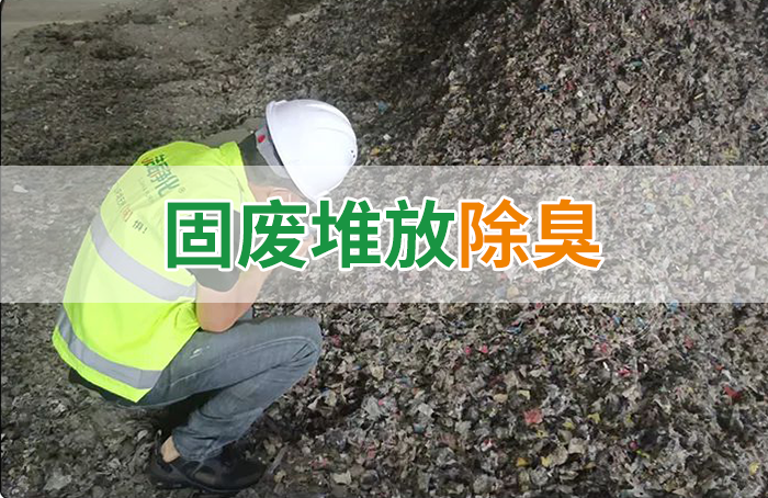大型固廢處理廠：如何使用除臭劑、搭配現(xiàn)有設(shè)備，除臭效果更好？