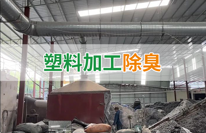 再生塑膠廠(chǎng)除臭，如何使用除臭劑解決廢氣、污水異味？