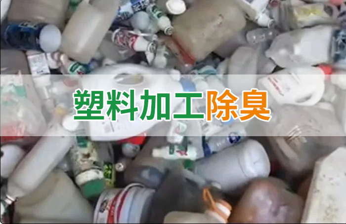 聚乙烯廢料加工，殘留的牛奶味、香精味，能否使用除臭劑解決？