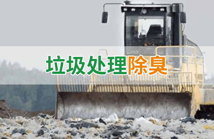 隨處看見(jiàn)的垃圾，也要用潔匠異味控制劑來(lái)處理