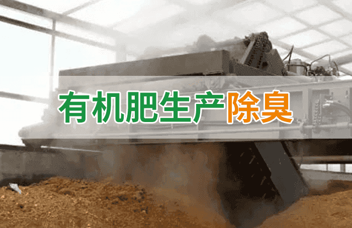 有機肥料生產(chǎn)臭味擾民，潔匠“揮刀”除臭效果更顯著！