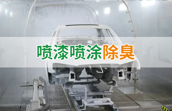 涂裝生產(chǎn)，面對污染難題如何選擇除臭方案？