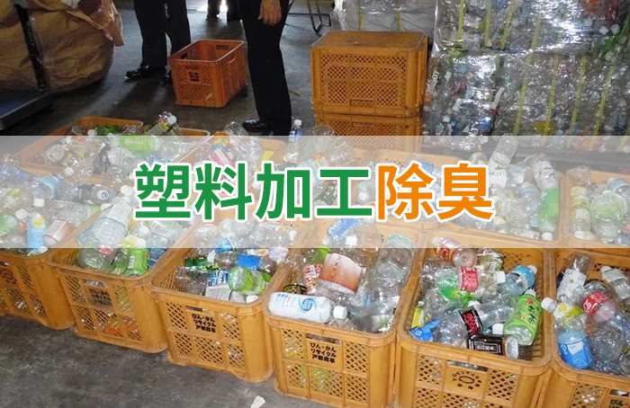 再生塑料造粒生產(chǎn)如何除臭？Dejing的凈除臭劑一站式解決方案！