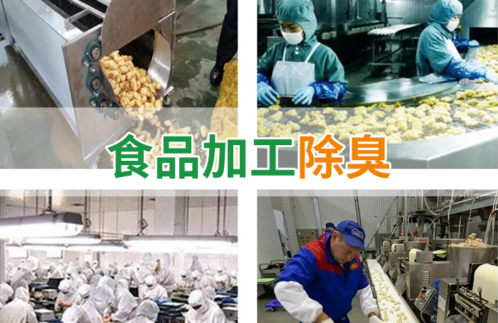 食品廠異味用Dejing的凈除臭劑，關(guān)乎飲食安全，治理需求大！