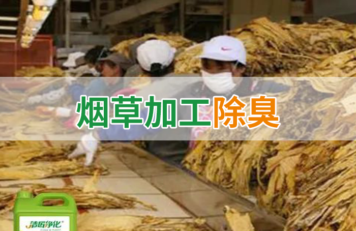 潔匠凈化·的凈工業(yè)除臭劑_煙草加工異味廢氣危害大，快速除臭就用Dejing的凈除臭劑！
