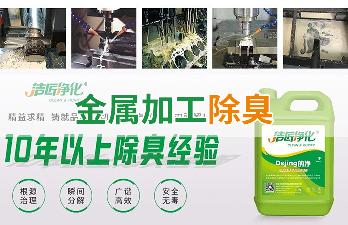 Dejing的凈?切削液除臭劑，讓車間呼吸環(huán)境更健康！