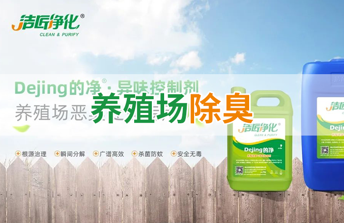 Dejing的凈養(yǎng)殖場除臭劑如何迅速清理養(yǎng)殖場臭味？