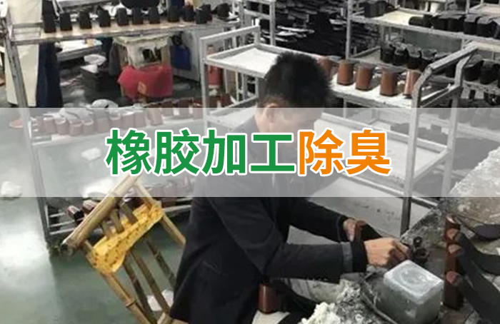 Dejing的凈??制鞋廠除臭劑，治理揮發(fā)性有機化合物(VOC)廢氣
