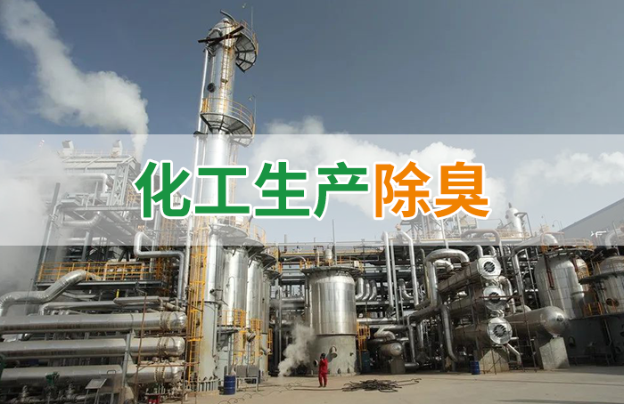 Dejing的凈??化工除臭劑快速消除化工車(chē)間廢氣臭味！
