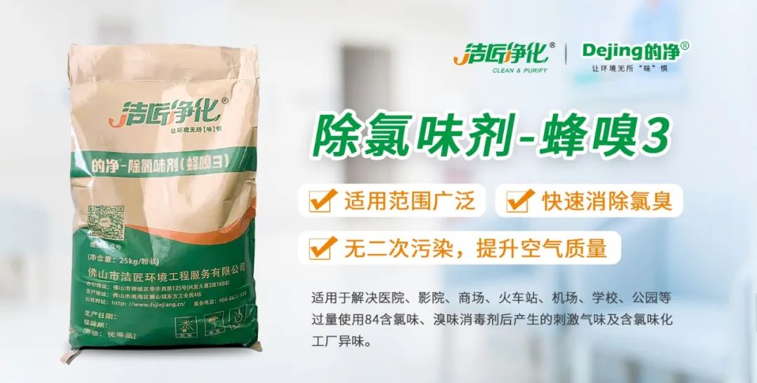 醫(yī)院消毒帶來的“氯味”危害，我們來解決！Dejing的凈?還您清新呼吸！.jpg