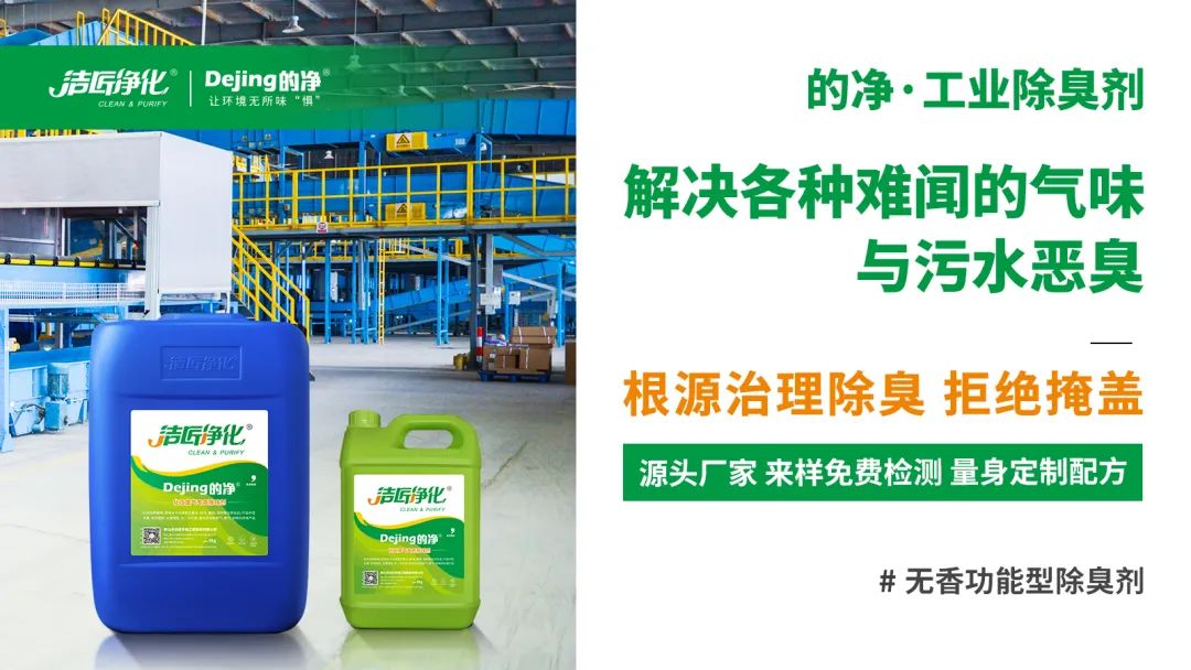 噴漆廢水絮凝后臭味大！使用Dejing的凈?快速除臭.jpg