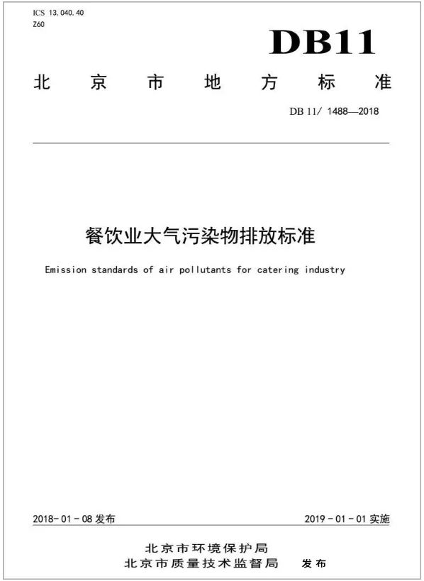 警惕餐飲油煙異味！北京執(zhí)行《排放標(biāo)準》，最高罰款100萬！.jpg