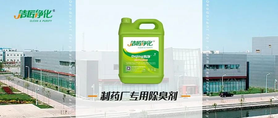 制藥廠廢氣、污水除臭難題，就讓潔匠凈化·的凈除臭劑來處理！.jpg