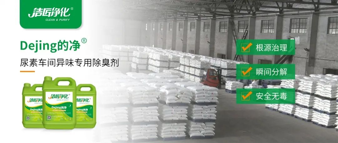 尿素車間臭不可耐，Dejing的凈除臭劑讓除臭變得更簡(jiǎn)單！.jpg
