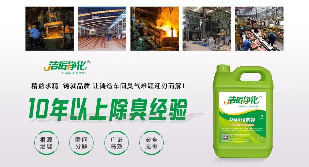 鑄造廠車間廢氣除臭，Dejing的凈?除臭劑起什么作用？.jpg