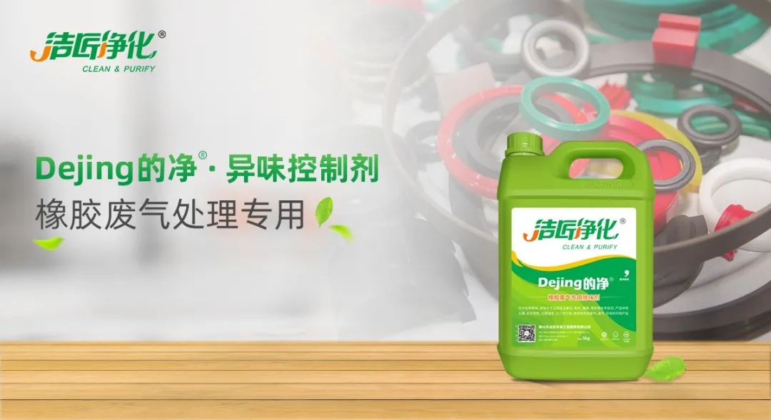輪胎、膠帶等橡膠工業(yè)刺鼻異味，的凈除臭劑專(zhuān)用配方快速解決！.jpg