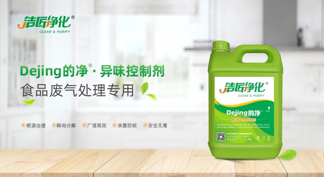 食品廠異味用Dejing的凈除臭劑，關(guān)乎飲食安全，治理需求大！.jpg