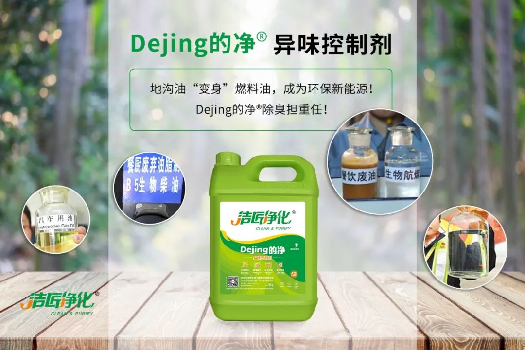 地溝油“變身”燃料油，成為環(huán)保新能源！Dejing的凈?除臭劑擔(dān)重任！.jpg