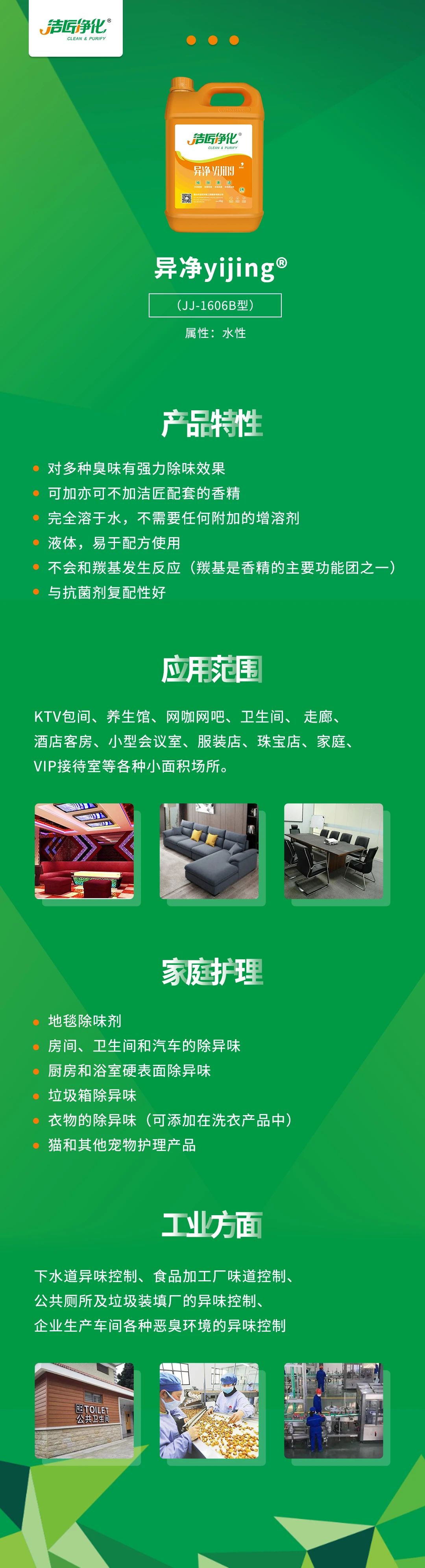 異凈yijing?——多種臭味的“能力捕手”，紡織品、衛(wèi)生間、酒店客房...都需要！.jpg