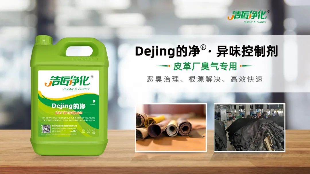 皮革異味怎么辦？Dejing的凈?-制革廠專用除臭劑，皮革臭味的克星！.jpg
