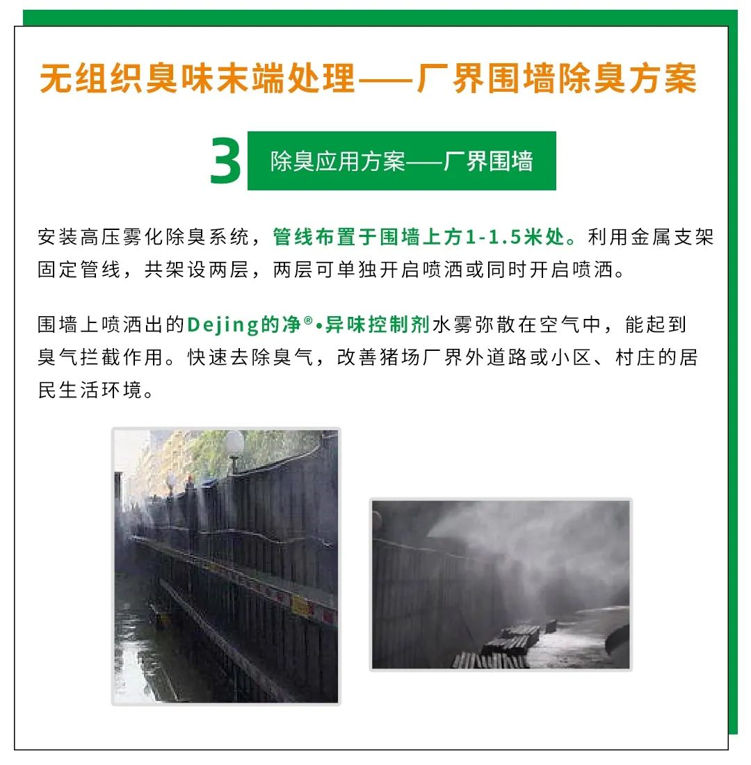 Dejing的凈養(yǎng)殖場除臭劑如何迅速清理養(yǎng)殖場臭味？.jpg