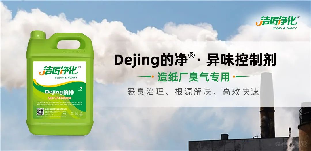Dejing的凈??造紙廠除臭劑——廢氣、污水惡臭異味全解決！.jpg
