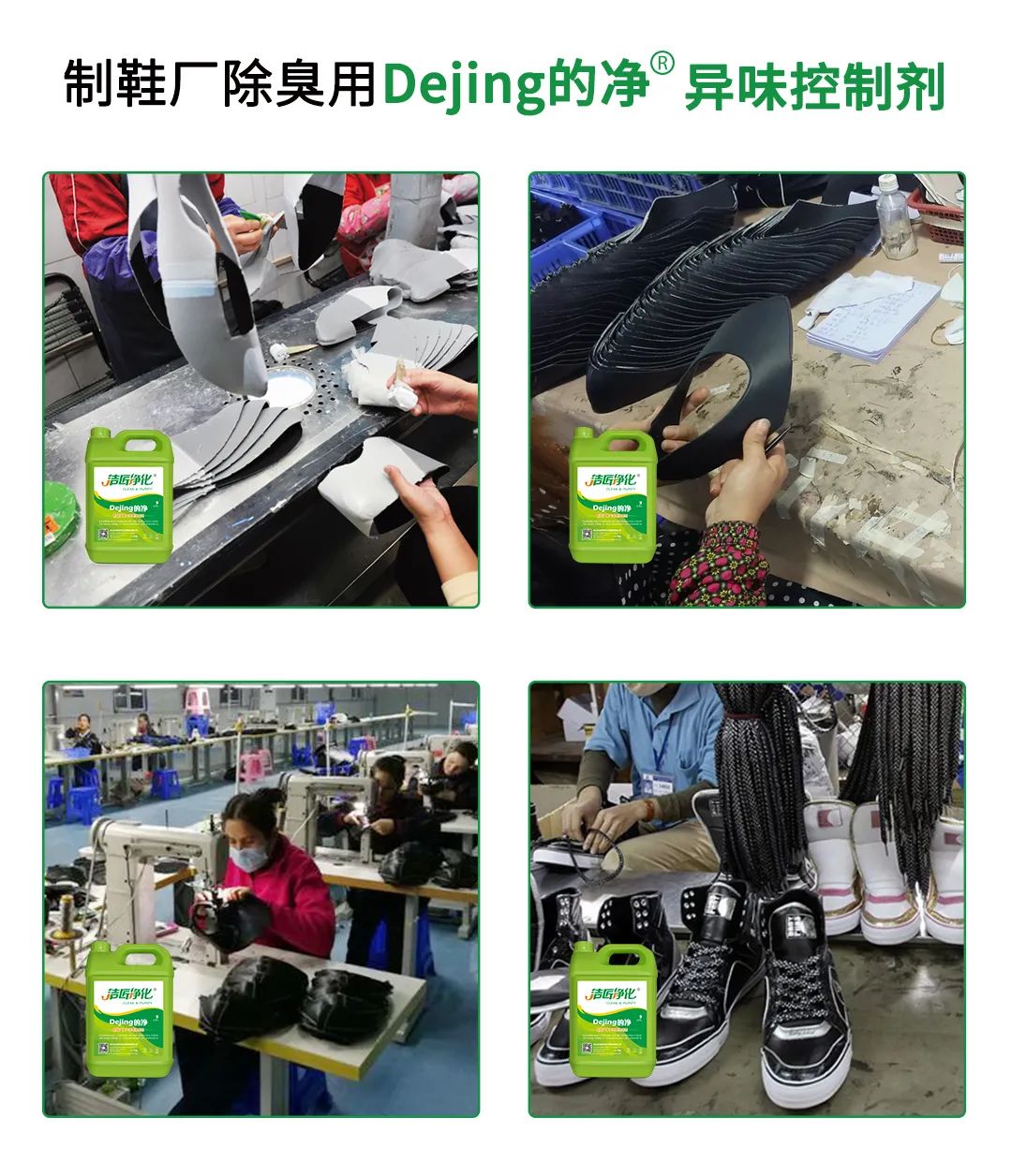 Dejing的凈??制鞋廠除臭劑，治理揮發(fā)性有機化合物(VOC)廢氣.jpg