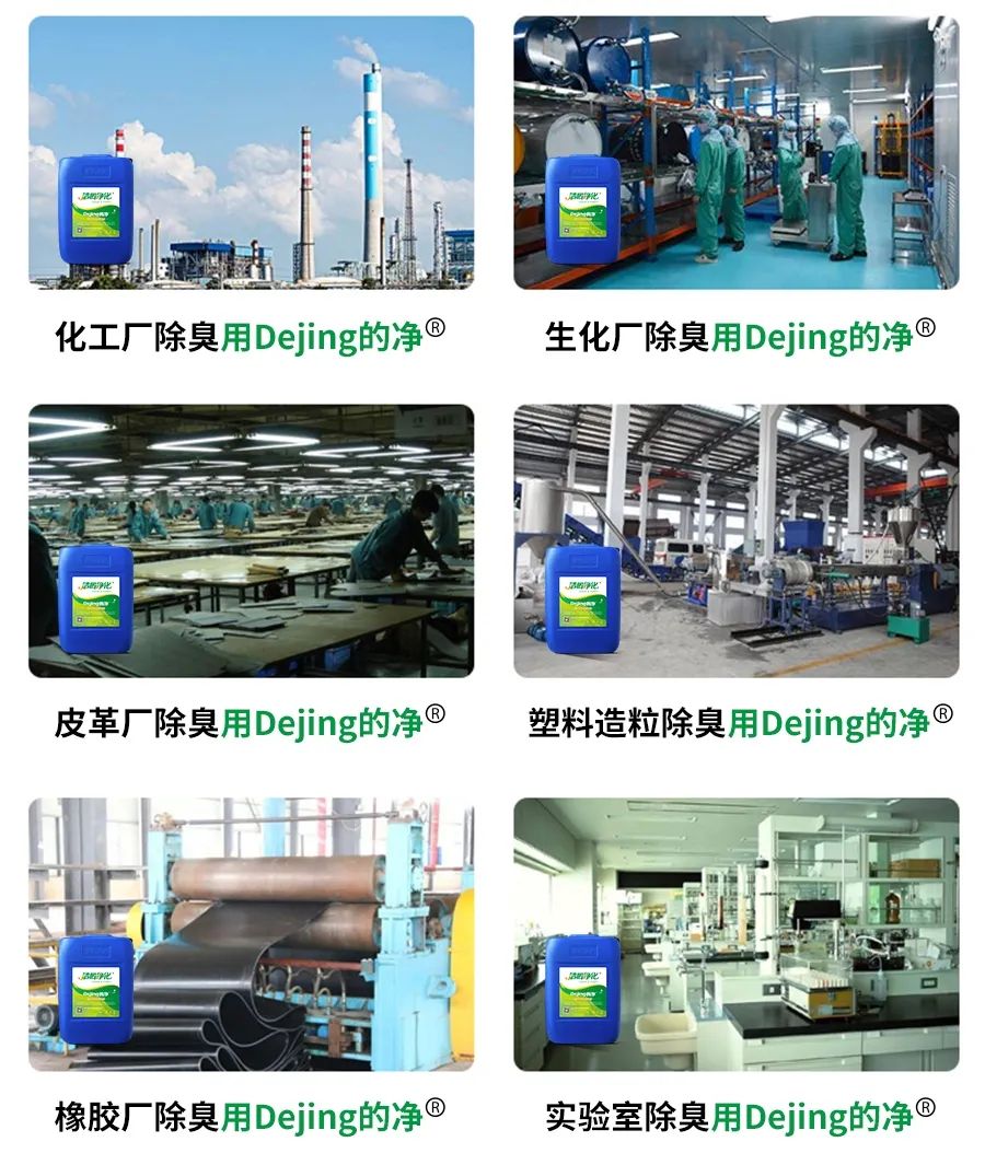 Dejing的凈??化工除臭劑快速消除化工車間廢氣臭味！.jpg