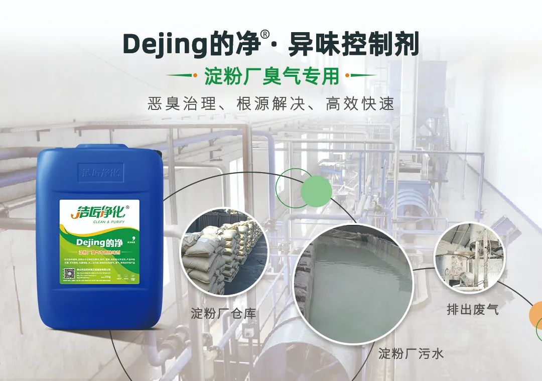 Dejing的凈??淀粉廠專用除臭劑，輕松處理有機(jī)廢水惡臭！.jpg