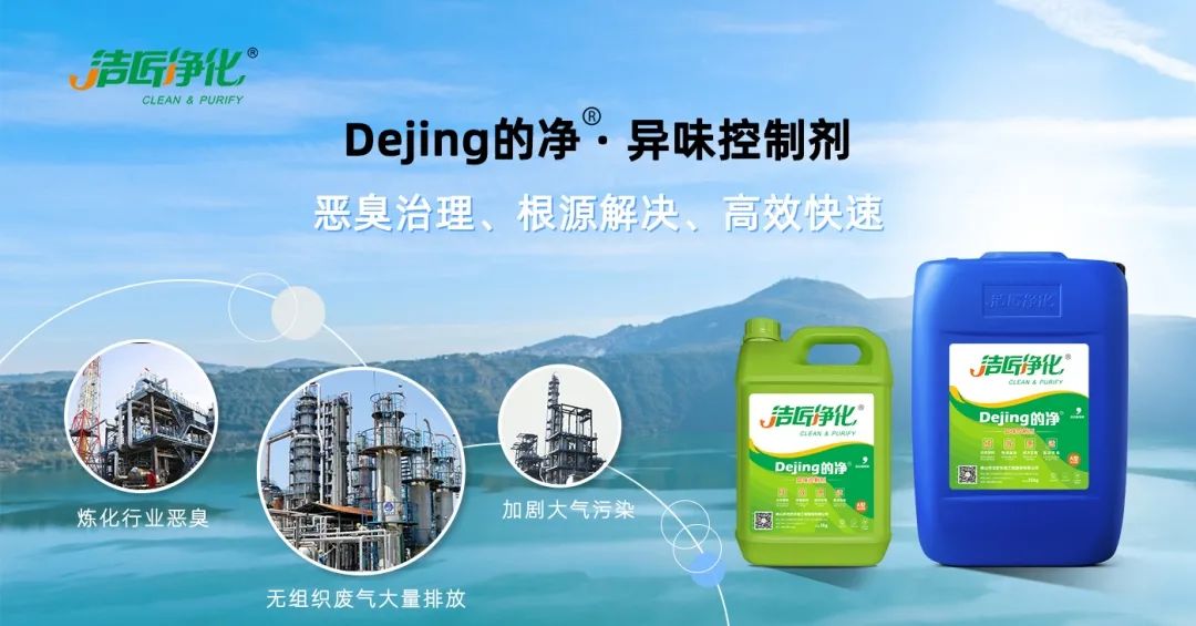 Dejing的凈??煉油廠除臭劑，廢氣除臭更高效！.jpg
