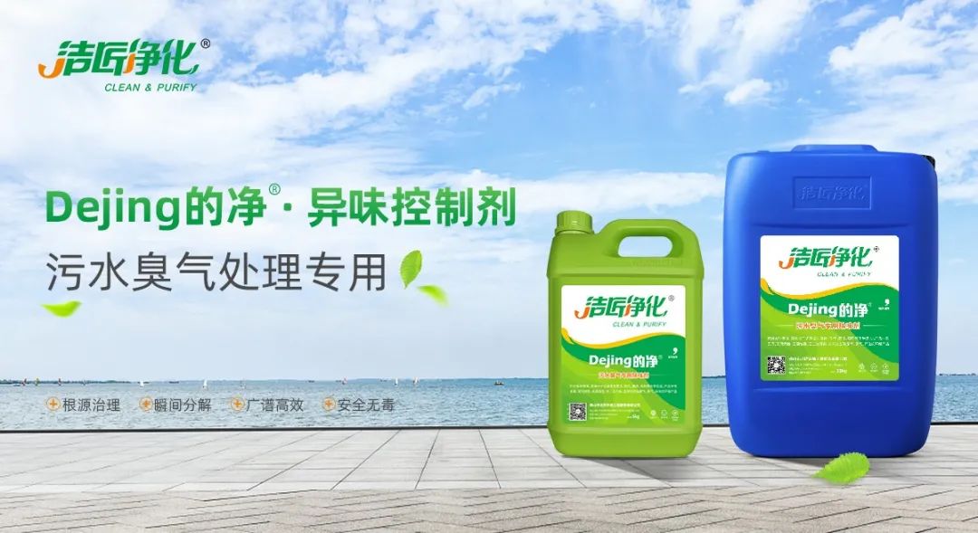 污水除臭處理，少不了潔匠異味控制劑的幫助！.jpg
