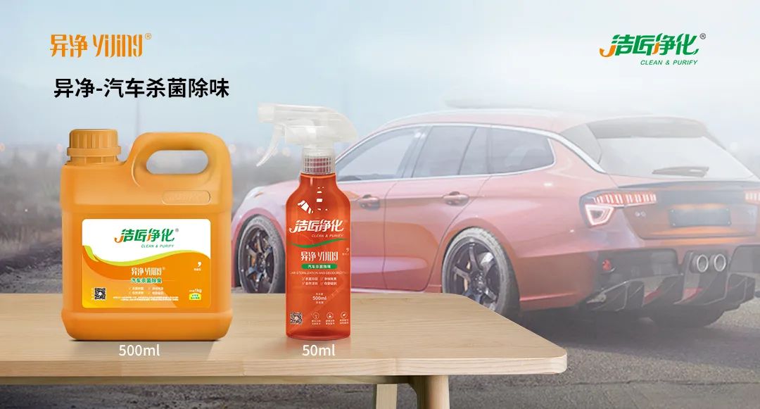 愛(ài)車(chē)除味、殺菌、消毒全搞定，常備潔匠凈化?異凈除味劑！.jpg