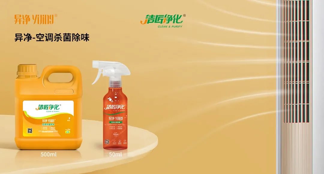 空調(diào)、寵物...細(xì)分應(yīng)用領(lǐng)域，異凈除味劑專注你的家居健康呼吸！.jpg