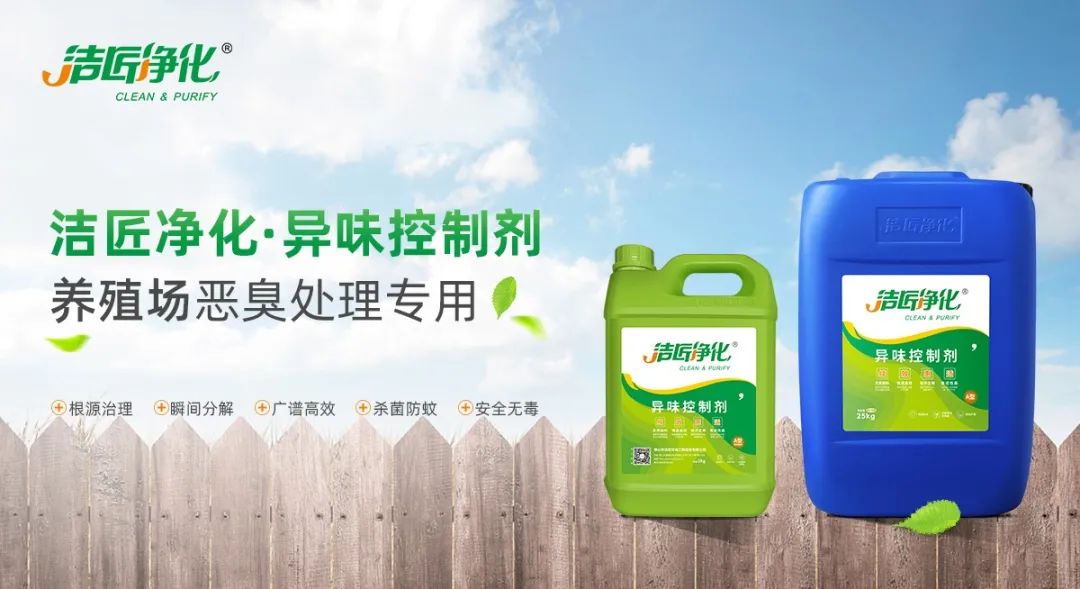 養(yǎng)殖場(chǎng)臭味難治理？潔匠凈化幫您輕松解決！.jpg